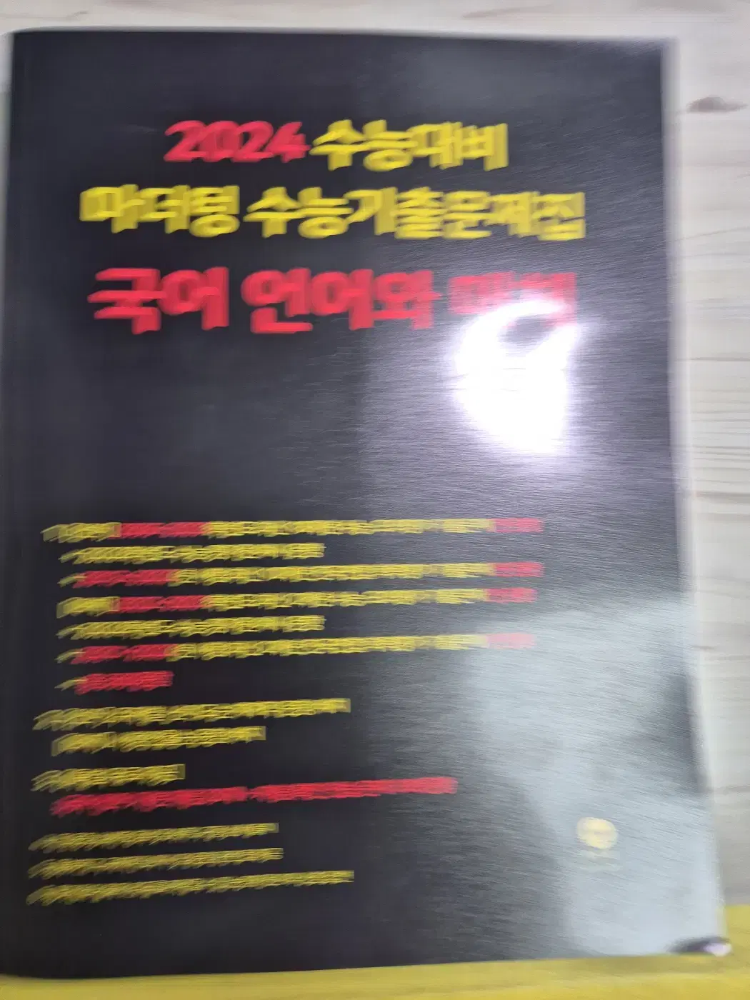 2024ver 수능대비 마더텅 수능기출문제집 (언어와 매체)